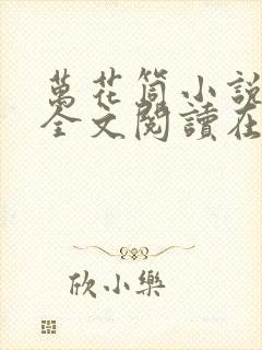 万花筒小说免费全文阅读在线