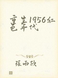 重生1956红色年代