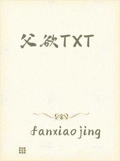 父欲TXT封面