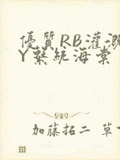 优质RB灌溉JY系统海棠