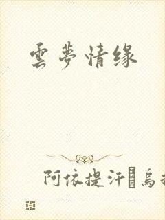 云梦情缘