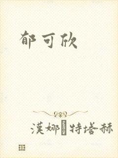 郁可欣
