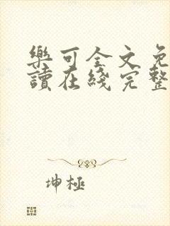 乐可全文免费阅读在线完整版