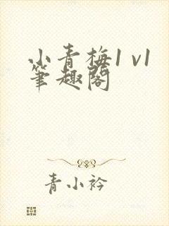 小青梅1 v1笔趣阁封面