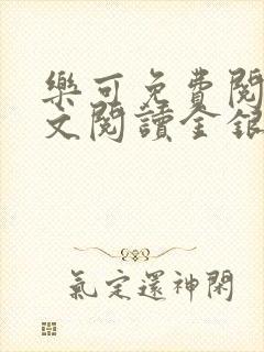 乐可免费阅读全文阅读金银花