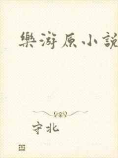 乐游原小说封面