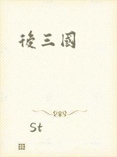 后三国