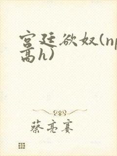 宫廷欲奴(np高h)封面