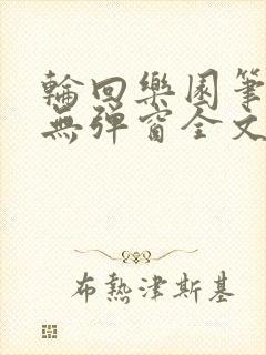 轮回乐园笔趣阁无弹窗全文阅读
