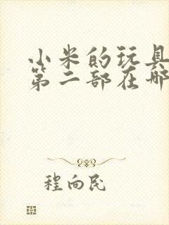 小米的玩具日记第二部在哪看