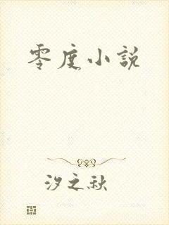 零度小说