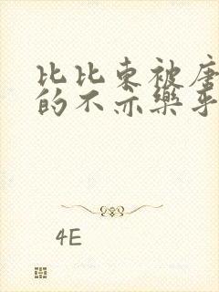 比比东被唐三桶的不亦乐乎
