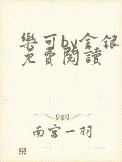 乐可by金银花免费阅读封面