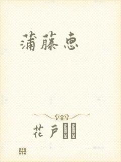蒲藤惠