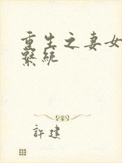 重生之妻女掠夺系统