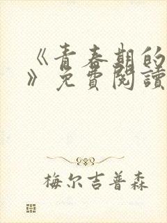 《青春期的迷失》免费阅读