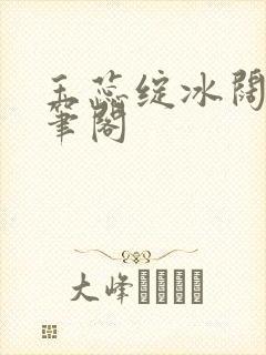玉蕊绽冰阔落趣笔阁