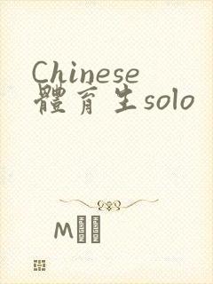 Chinese体育生solo