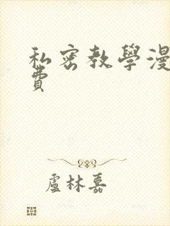 私密教学漫画免费
