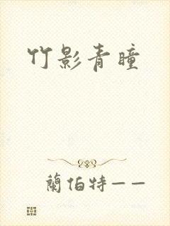 竹影青瞳