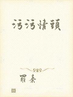 污污情头封面