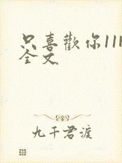 只喜欢你11H全文