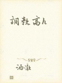 调教高h