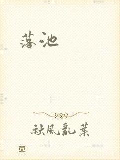 落池