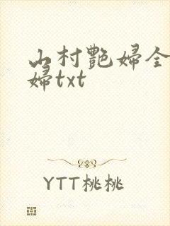 山村艳妇全肉乱妇txt