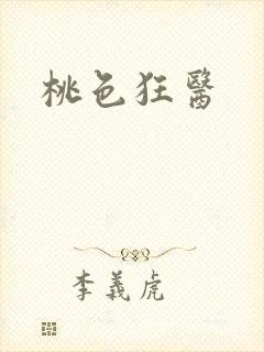 桃色狂医封面
