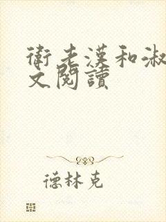 卫老汉和淑蓉全文阅读