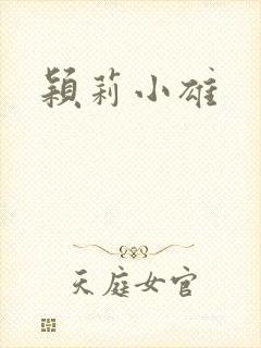 颖莉小雄封面