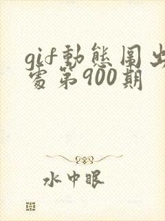 gif动态图出处第900期