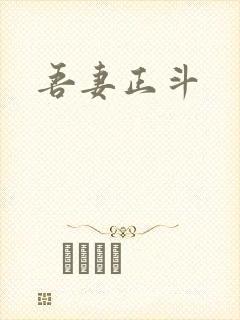 吾妻正斗封面