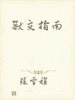 兽交指南封面