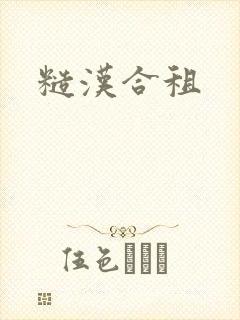 糙汉合租