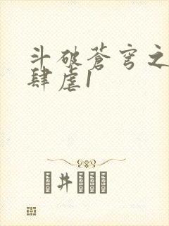 斗破苍穹之淫靡肆虐1