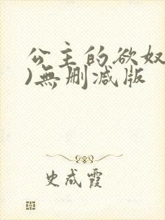 公主的欲奴(h)无删减版