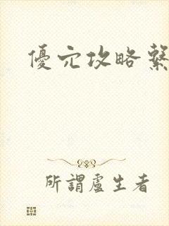 优穴攻略系统