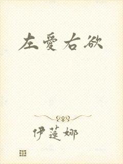 左爱右欲封面