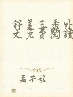 舒美玉番外篇全文免费阅读