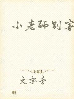 小老师别害羞