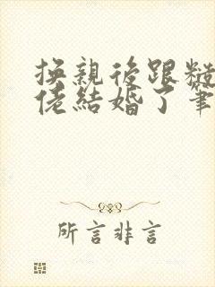 换亲后跟糙汉大佬结婚了笔趣阁小说封面