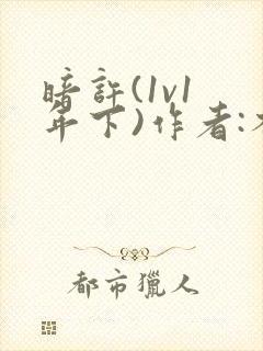 暗许(1v1 年下)作者:不灵塔笔趣阁下载