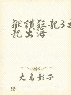 狱锁狂龙3之潜龙出海