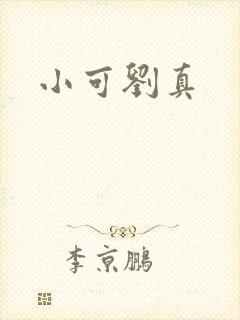 小可刘真