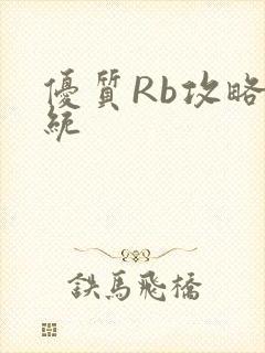 优质Rb攻略系统