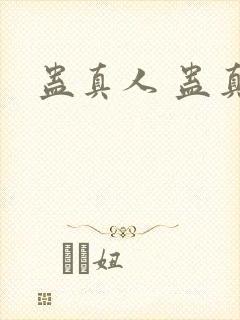 蛊真人 蛊真人