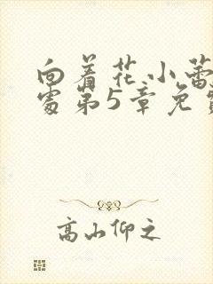向着花小蕾的深处第5章免费阅读