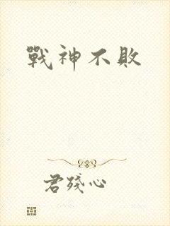 战神不败
